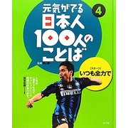 元気がでる日本人100人のことば〈4〉いつも全力で―スポーツ [単行本]