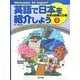 英語で日本を紹介しよう〈3〉日本の四季と行事―Welcome to Japan! [単行本]