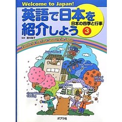 英語で日本を紹介しよう〈3〉日本の四季と行事―Welcome to Japan! [単行本]