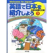 英語で日本を紹介しよう〈3〉日本の四季と行事―Welcome to Japan! [単行本]
