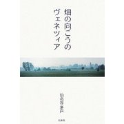 畑の向こうのヴェネツィア [単行本]