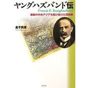ヤングハズバンド伝―激動の中央アジアを駆け抜けた探検家 [単行本]