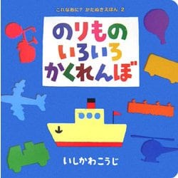 のりものいろいろかくれんぼ(これなあに?かたぬきえほん〈2〉) [絵本]