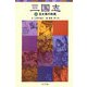 三国志〈5〉五丈原の秋風(ポプラポケット文庫) [新書]