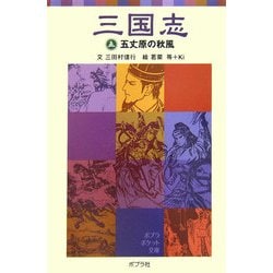 三国志〈5〉五丈原の秋風(ポプラポケット文庫) [新書]