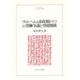 ヴィルヘルム帝政期ドイツの労働争議と労使関係(MINERVA人文・社会科学叢書〈12〉) [全集叢書]