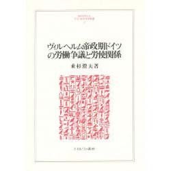ヴィルヘルム帝政期ドイツの労働争議と労使関係(MINERVA人文・社会科学叢書〈12〉) [全集叢書]