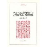 ヴィルヘルム帝政期ドイツの労働争議と労使関係(MINERVA人文・社会科学叢書〈12〉) [全集叢書]