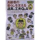 高齢者の暮らしを支える道具と工夫Q&A(おたっしゃ生活応援ガイド) [単行本]