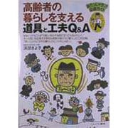 高齢者の暮らしを支える道具と工夫Q&A(おたっしゃ生活応援ガイド) [単行本]