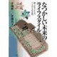 なつかしい未来のライフスタイル―続・はなこさんへ、「二人からの手紙」 [単行本]
