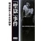 「聖嶽」事件―報道被害と考古学論争 [単行本]
