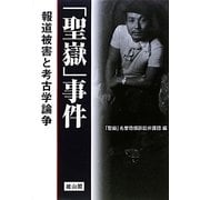 「聖嶽」事件―報道被害と考古学論争 [単行本]