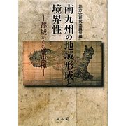 南九州の地域形成と境界性―都城からの歴史像(地方史研究協議会第60回(都城)大会成果論集) [単行本]