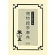 博物館学事典 [事典辞典]