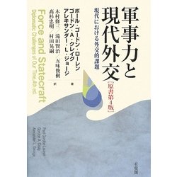 軍事力と現代外交―現代における外交的課題 改訂版 [単行本]