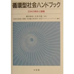 循環型社会ハンドブック―日本の現状と課題 [単行本]