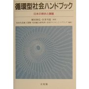 循環型社会ハンドブック―日本の現状と課題 [単行本]