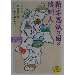 新・不思議の国の信州人―すべては信濃の国から始まった(ワニ文庫) [文庫]