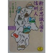 新・不思議の国の信州人―すべては信濃の国から始まった(ワニ文庫) [文庫]