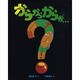から　から　からが…(みるみる絵本) [絵本]