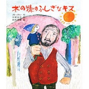 木の精のふしぎなキス（文研児童読書館） [全集叢書]