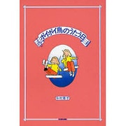 ポイポイ鳥のうたう日（文研ブックランド） [全集叢書]