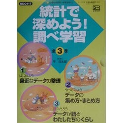 統計で深めよう!調べ学習 [全集叢書]