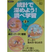 統計で深めよう!調べ学習 [全集叢書]