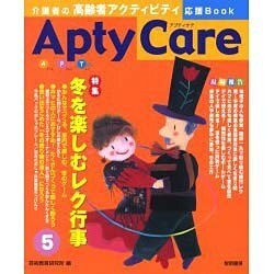 Apty Care 5－介護者の高齢者アクティビティ応援Book [全集叢書]
