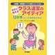 今すぐ使えるクラス運営のアイディア12か月&とっておきのスキル(幼稚園・保育園のクラス担任シリーズ〈6〉) [全集叢書]