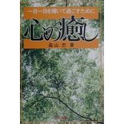 心の癒し―1日1日を輝いて過ごすために [単行本]