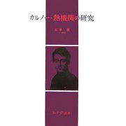 カルノー・熱機関の研究 [単行本]