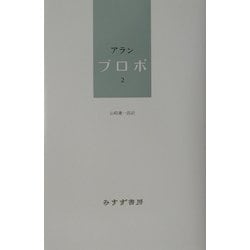 ヨドバシ.com - プロポ〈2〉 [単行本] 通販【全品無料配達】