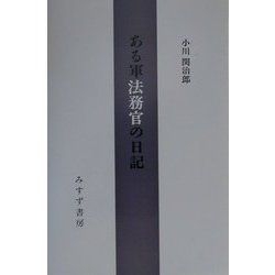 ある軍法務官の日記 [単行本]