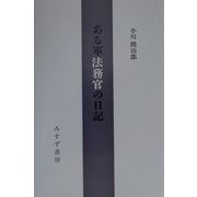ある軍法務官の日記 [単行本]