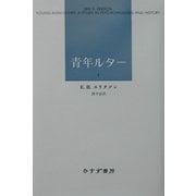 青年ルター〈1〉 [単行本]