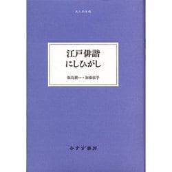江戸俳諧にしひがし(大人の本棚) [全集叢書]