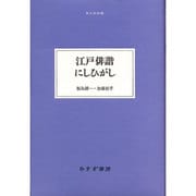 江戸俳諧にしひがし(大人の本棚) [全集叢書]
