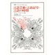 言語芸術・言語記号・言語の時間(叢書・ウニベルシタス〈477〉) [全集叢書]