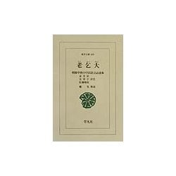 老乞大―朝鮮中世の中国語会話読本(東洋文庫) [文庫]