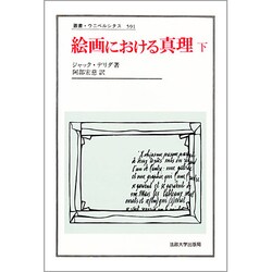 ヨドバシ.com - 絵画における真理〈下〉(叢書・ウニベルシタス) [全集