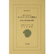 南アフリカでのサッティヤーグラハの歴史〈2〉非暴力不服従運動の展開(東洋文庫) [文庫]