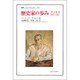 歴史家の歩み―アリエス1943-1983(叢書・ウニベルシタス) [全集叢書]