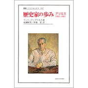 歴史家の歩み―アリエス1943-1983(叢書・ウニベルシタス) [全集叢書]