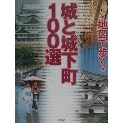 城と城下町100選(地図で歩く) [単行本]