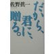 だから、君に、贈る。(佐野真一の10代のためのノンフィクション講座〈2〉―実践篇) [単行本]