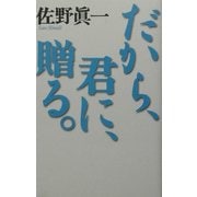 だから、君に、贈る。(佐野真一の10代のためのノンフィクション講座〈2〉―実践篇) [単行本]