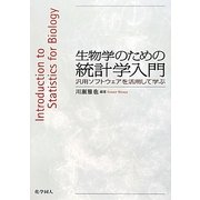 生物学のための統計学入門―汎用ソフトウェアを活用して学ぶ [単行本]