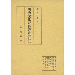 明治文化資料叢書 第9巻 翻訳文学編 [全集叢書]